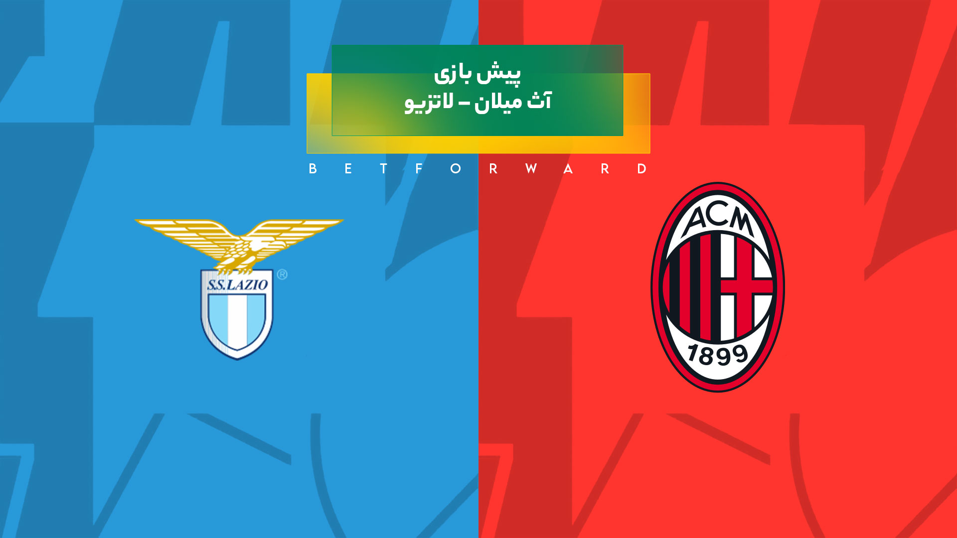 بازی آث میلان – لاتزیو
