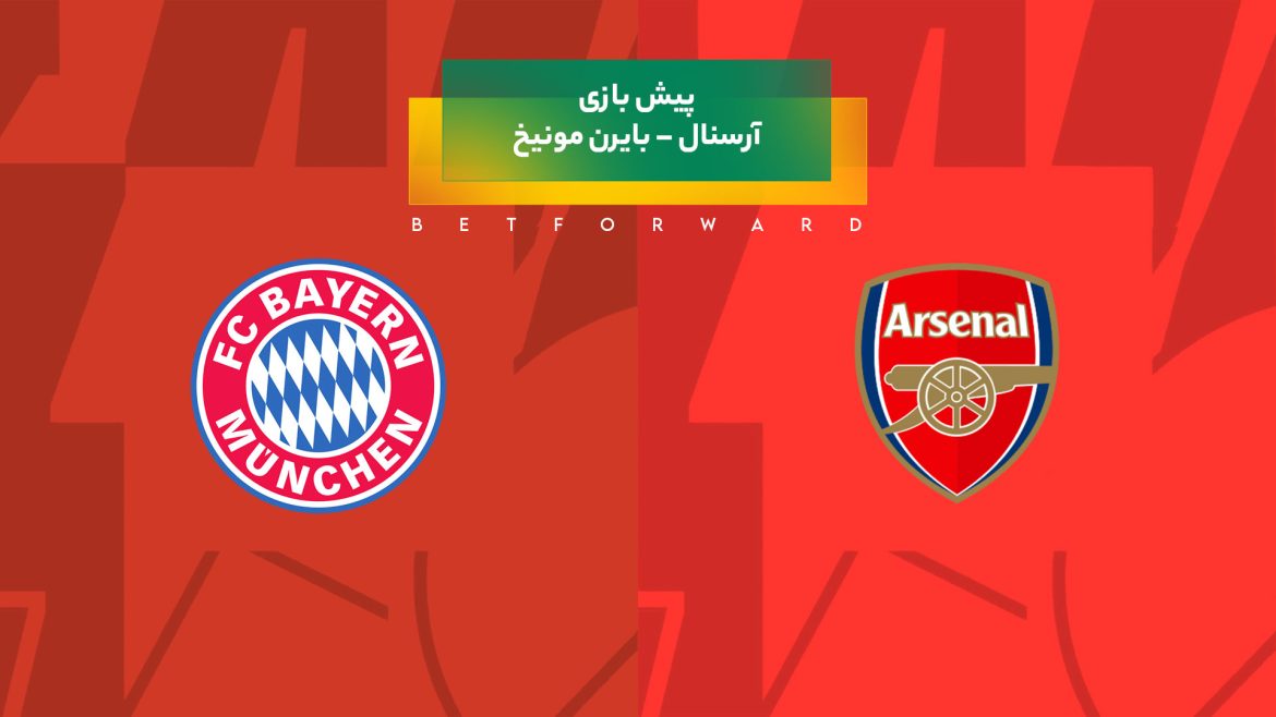 پیش‌ بینی بازی آرسنال – بایرن مونیخ
