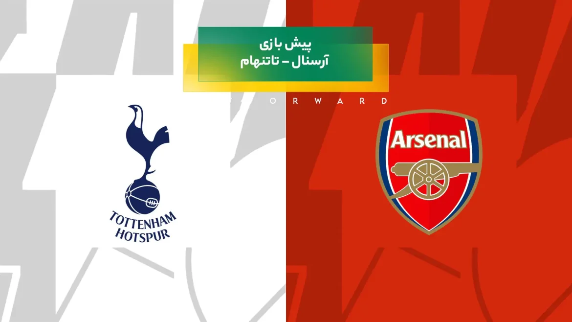 بازی آرسنال – تاتنهام