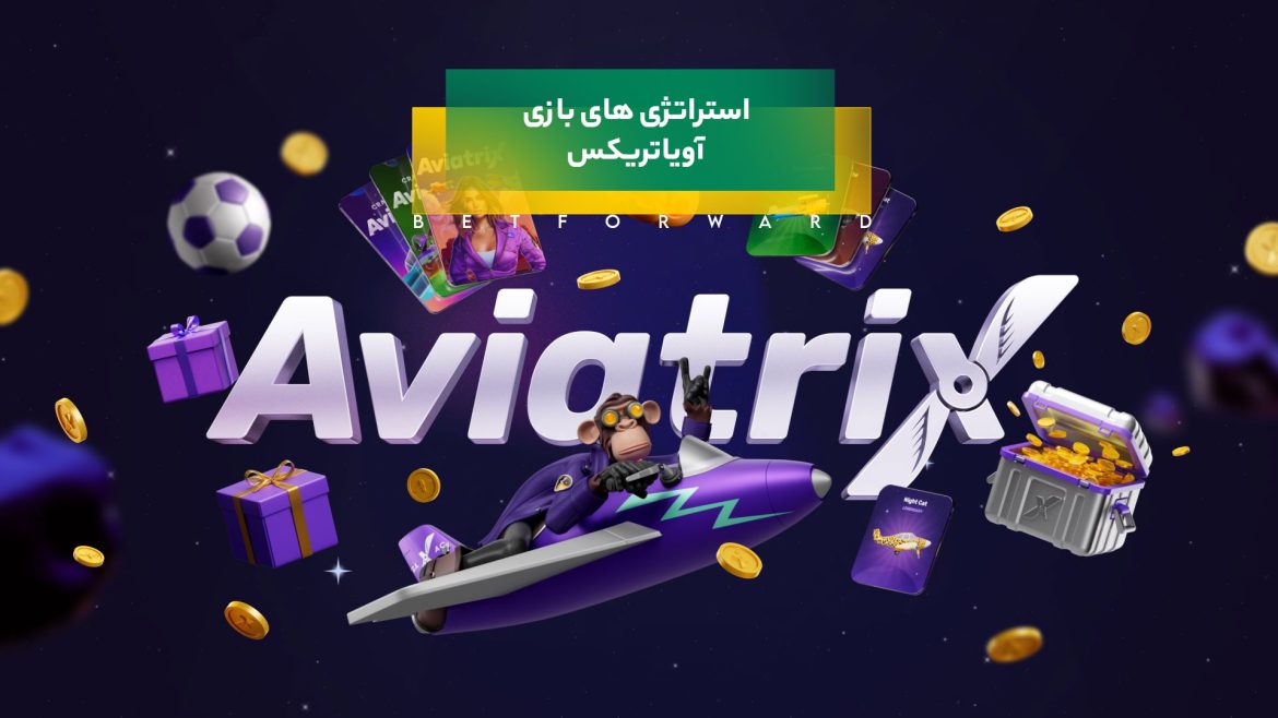 استراتژی های بازی آویاتریکس