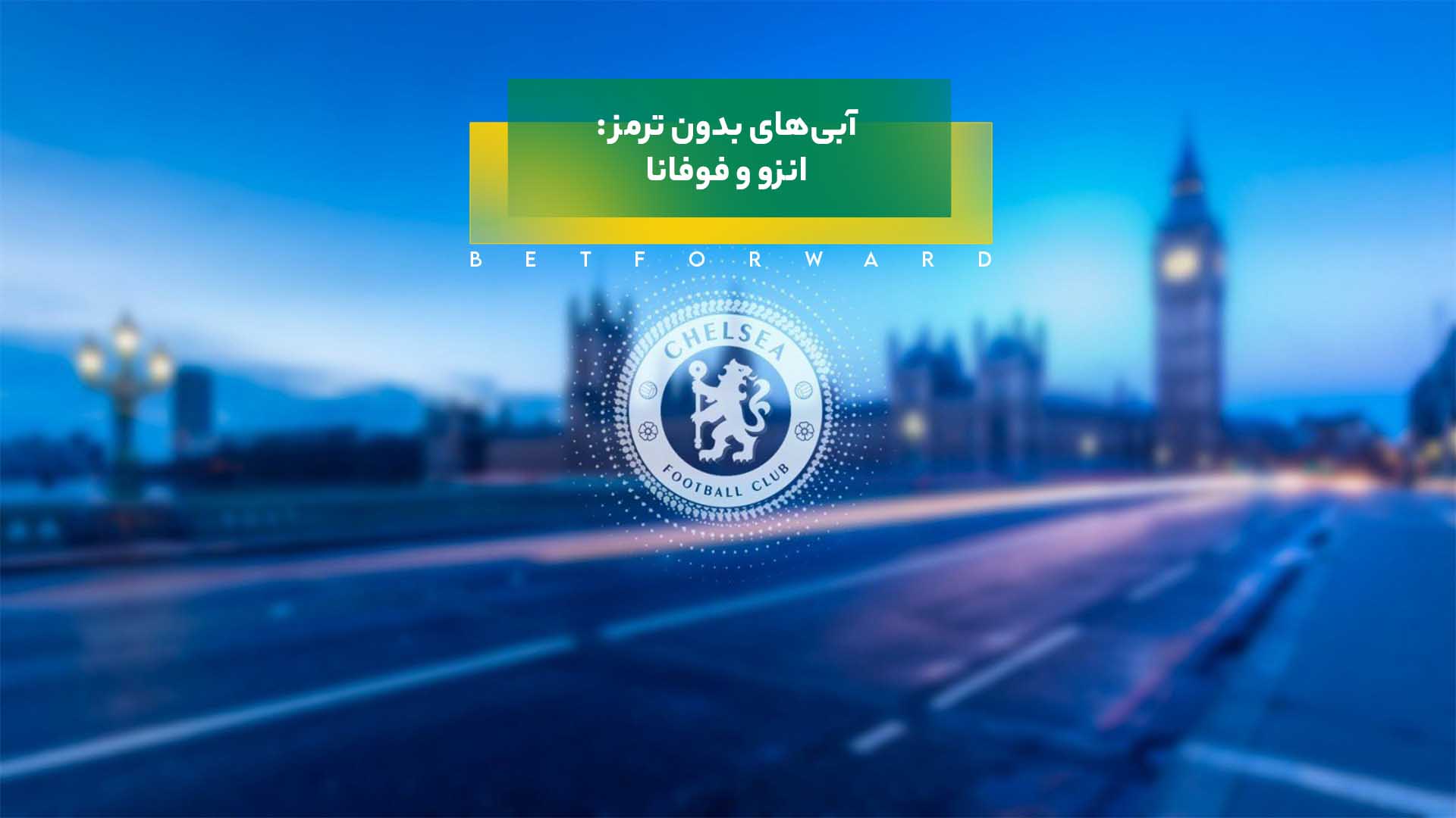 چلسی - انزو - فوفانا