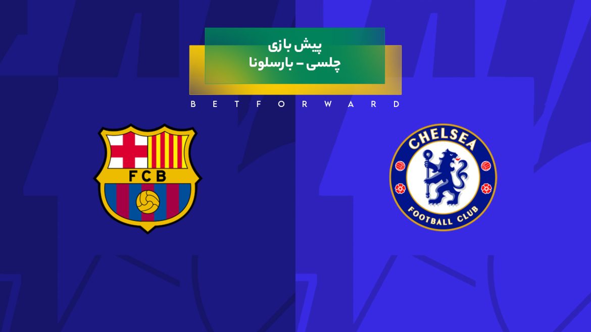 بازی چلسی – بارسلونا