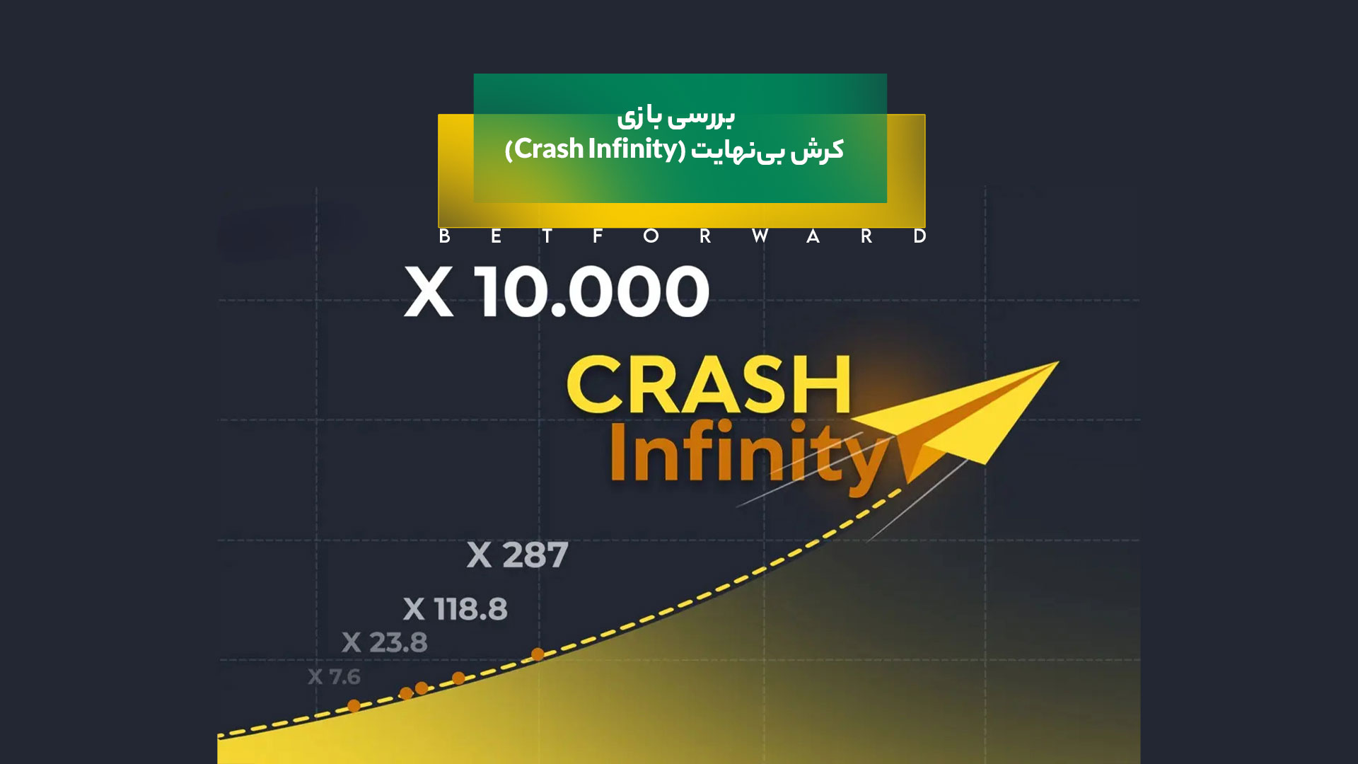 بازی کرش بینهایت