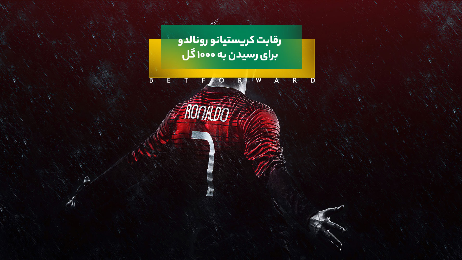 رکورد 1000 گل