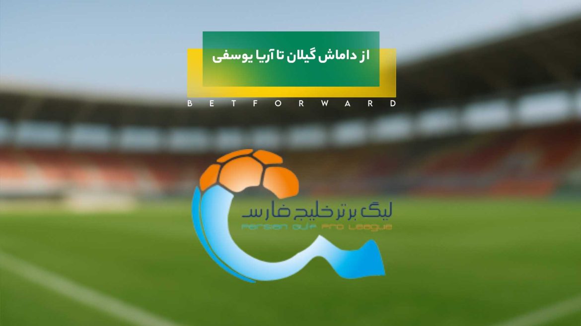 از داماش گیلان تا آریا یوسفی