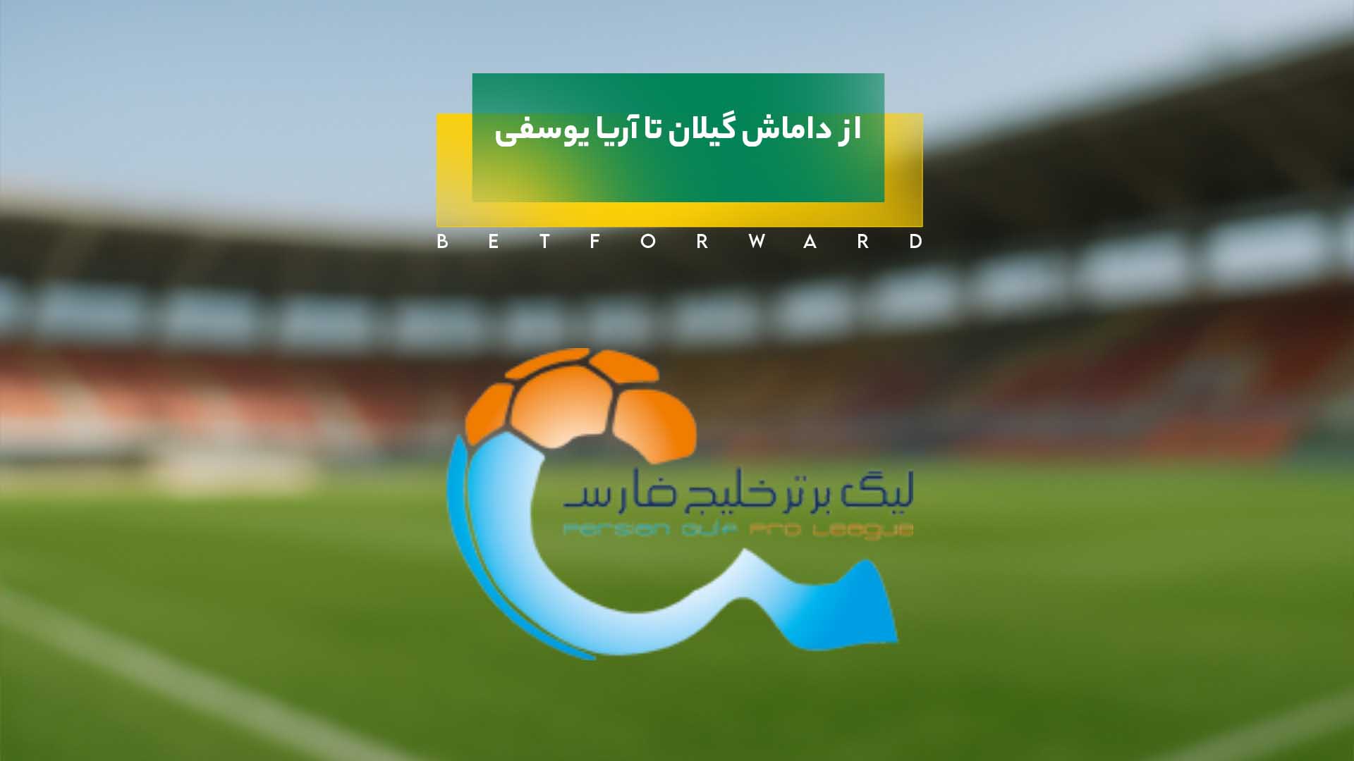 از داماش گیلان تا آریا یوسفی