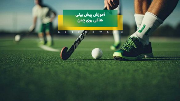 شرط بندی هاکی