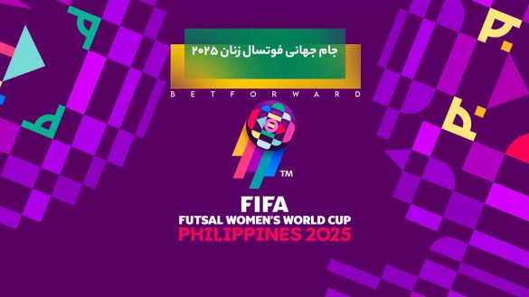 جام جهانی فوتسال زنان ۲۰۲۵