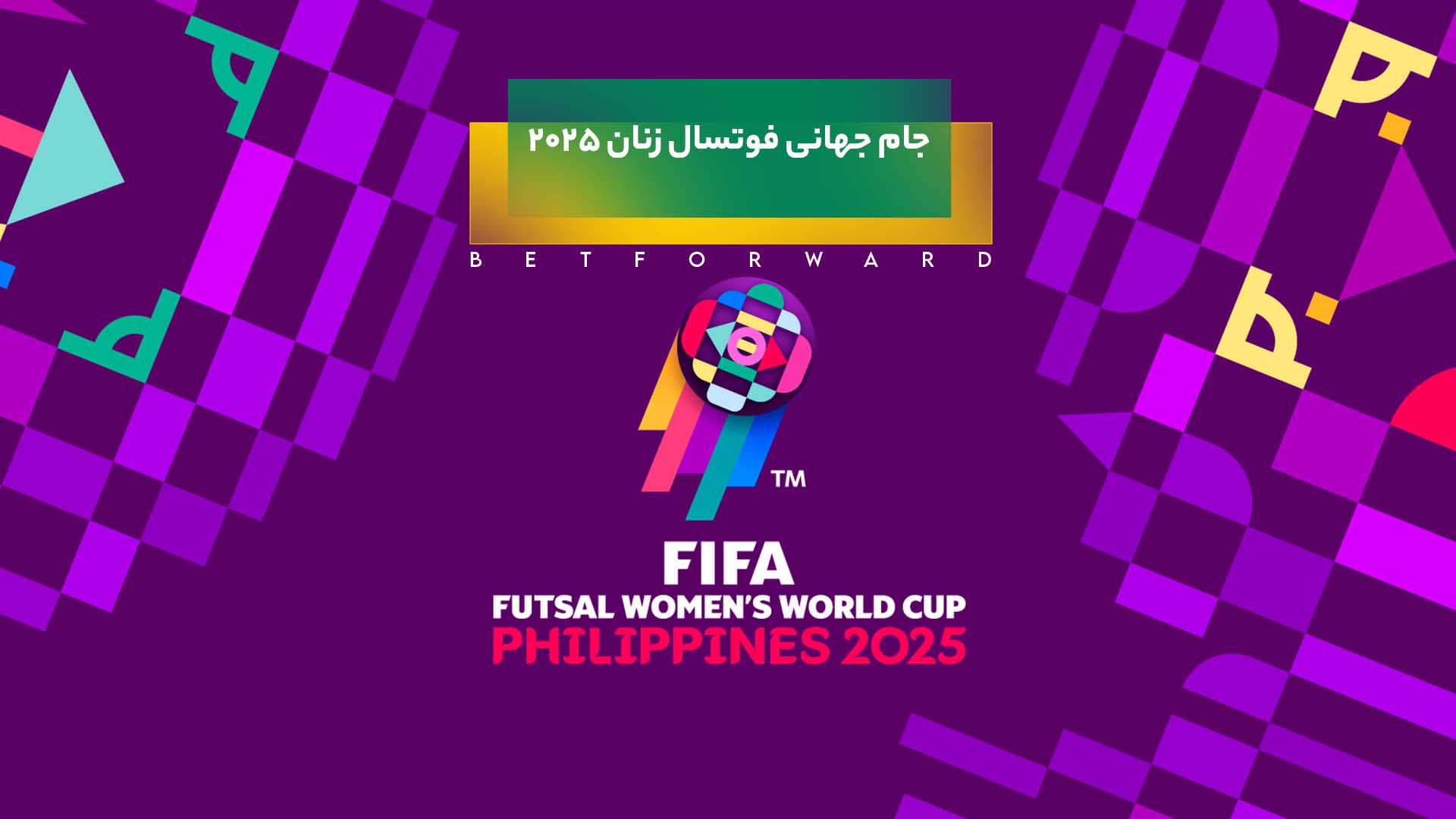 جام جهانی فوتسال زنان ۲۰۲۵