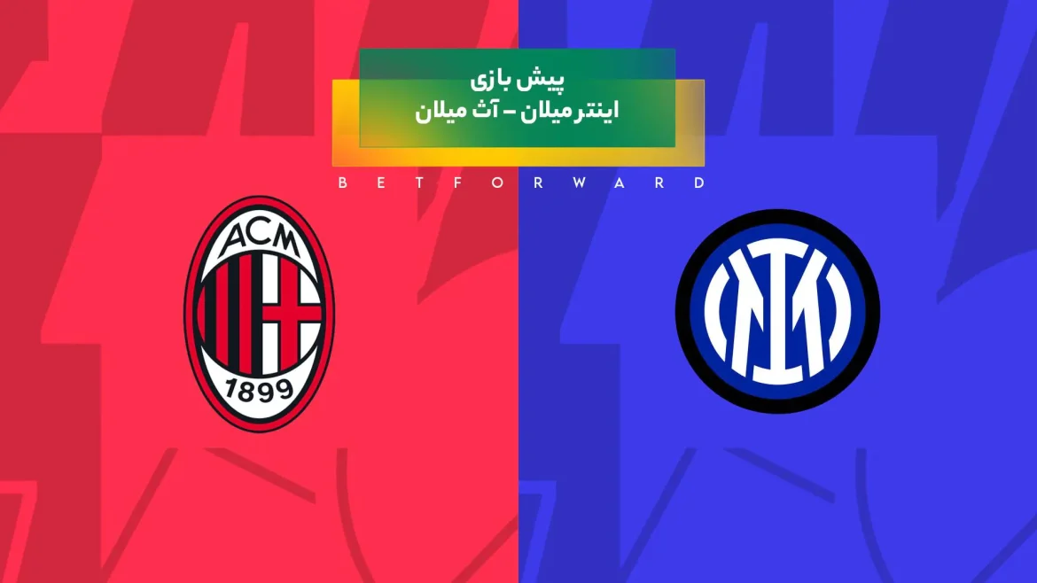 اینتر میلان – آث میلان