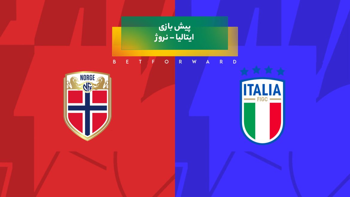 پیش‌ بینی بازی ایتالیا – نروژ