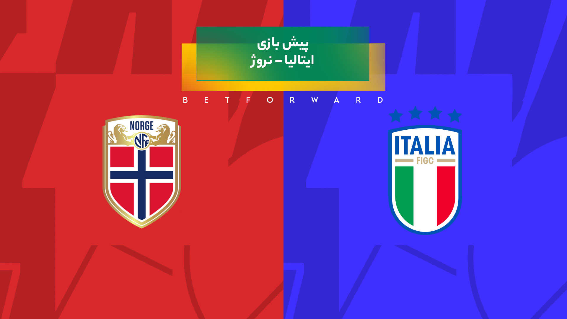 پیش‌ بینی بازی ایتالیا – نروژ