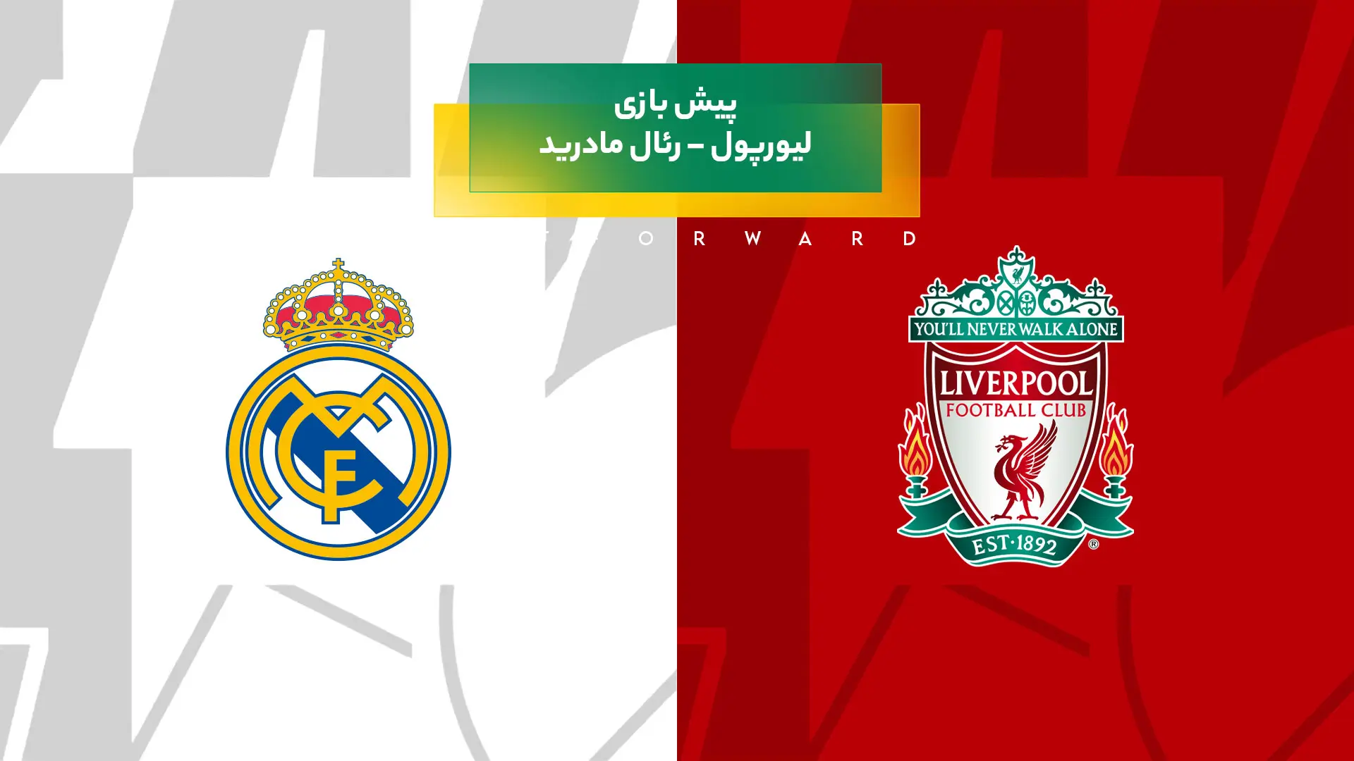 پیش بینی بازی لیورپول – رئال مادرید