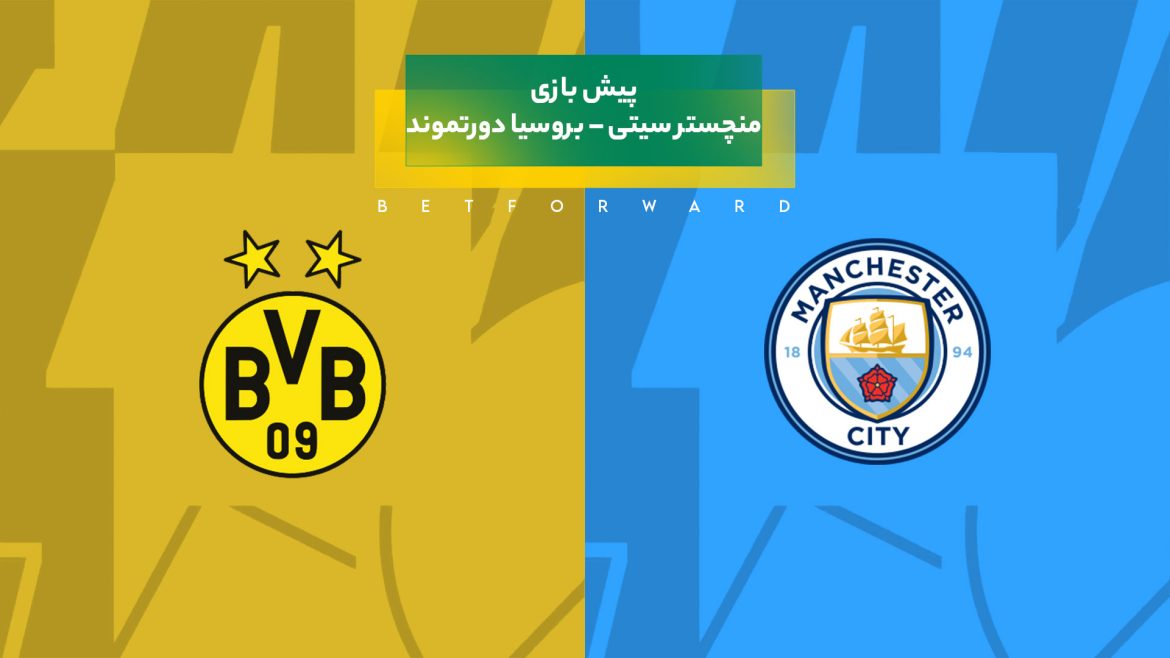 پیش‌ بینی بازی منچستر سیتی – بروسیا دورتموند