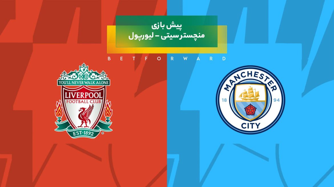 بازی منچستر سیتی – لیورپول