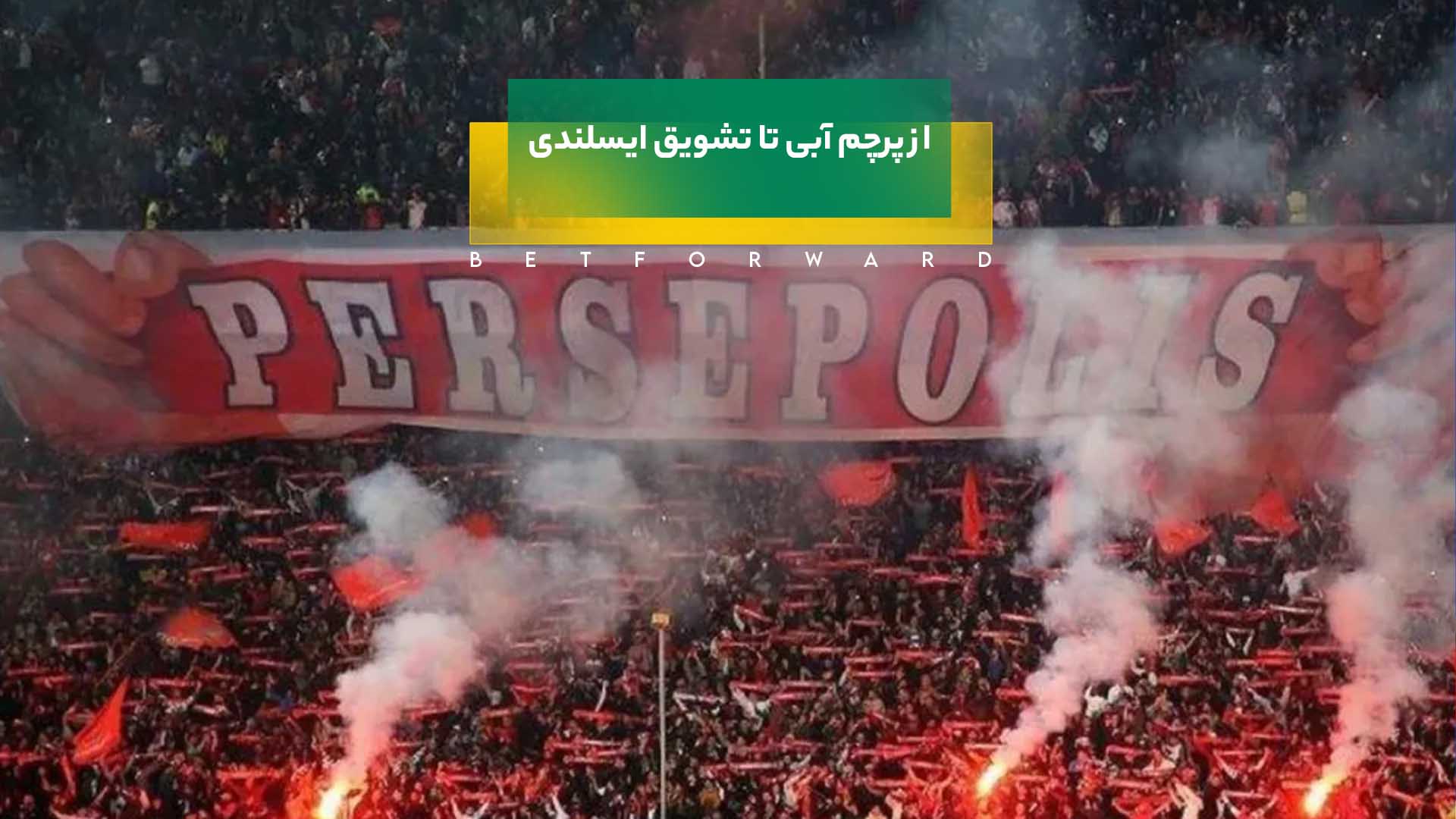 پرچم آبی - تشویق ایسلندی