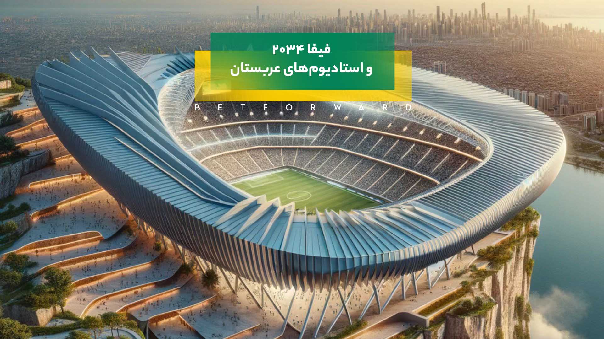 استادیومهای عربستان