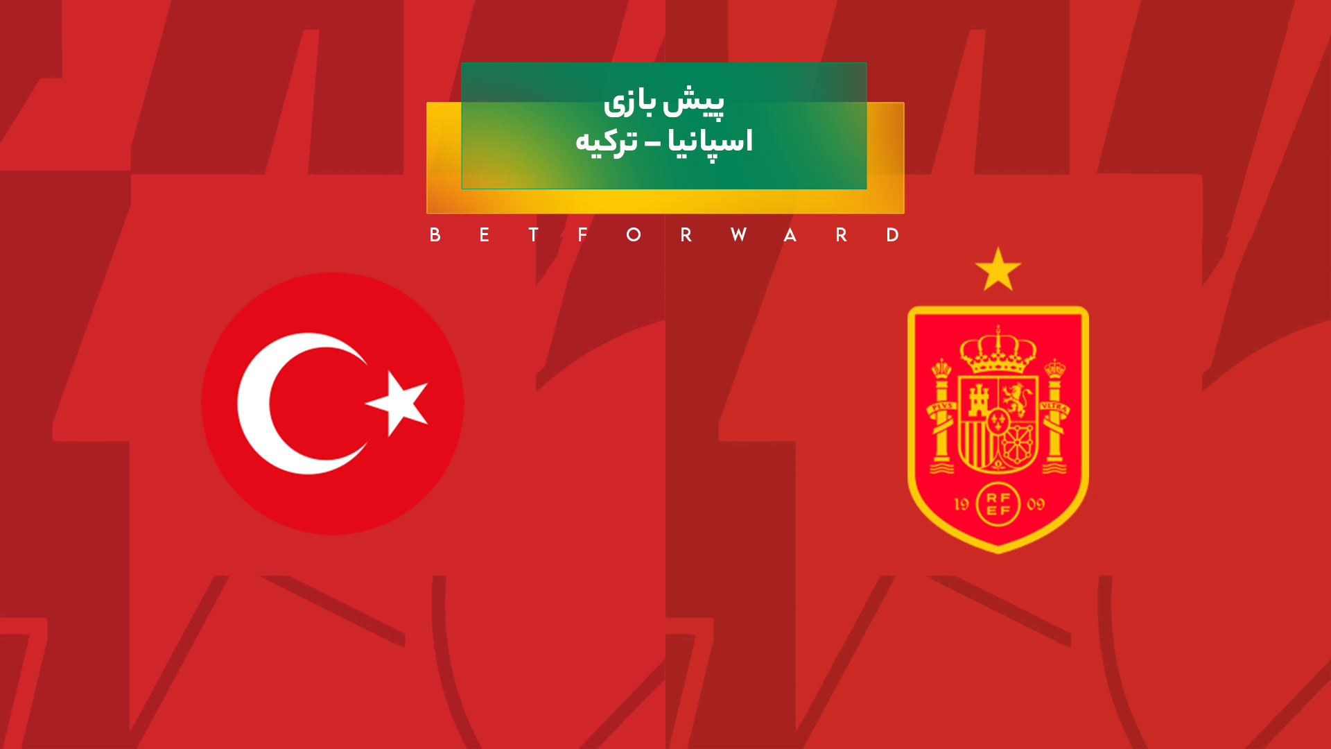 پیش‌ بینی بازی اسپانیا – ترکیه
