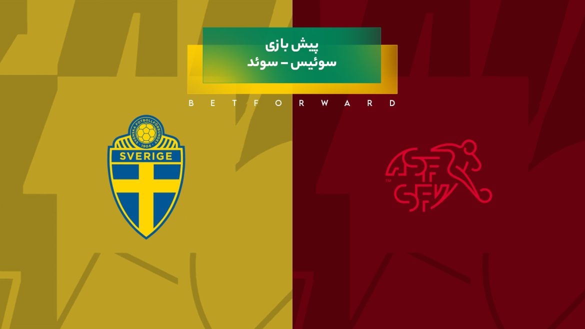 پیش‌ بینی بازی سوئیس – سوئد