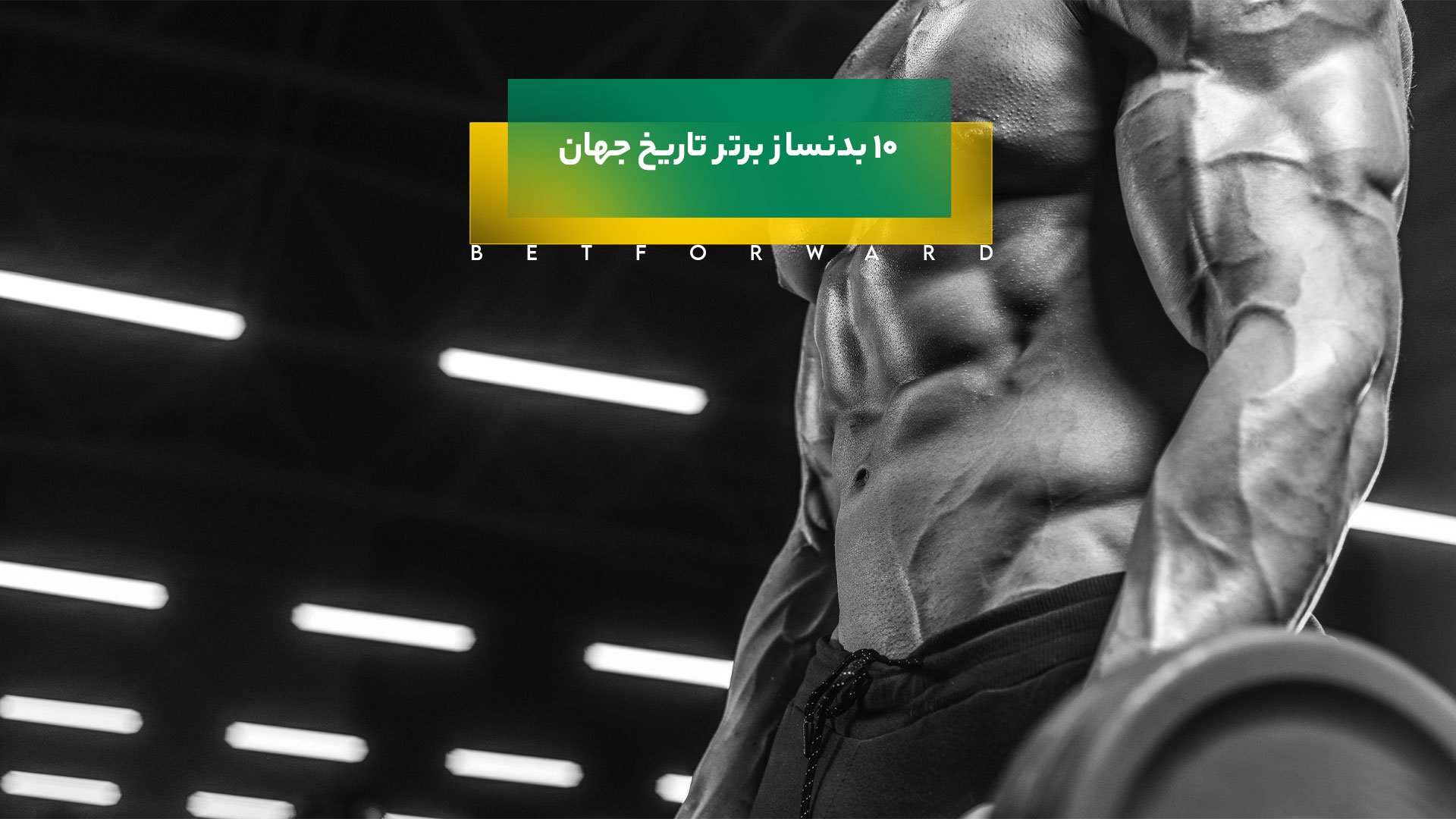 بدنساز برتر تاریخ