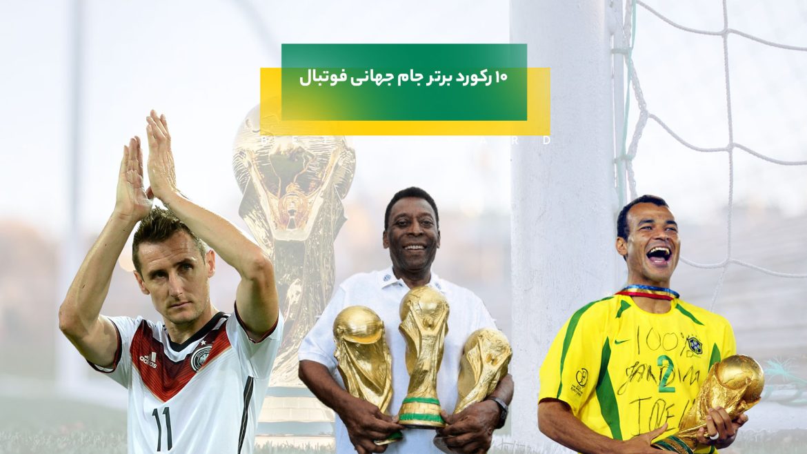 رکورد برتر جام جهانی فوتبال