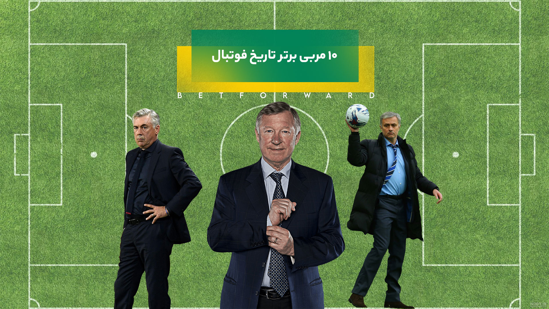 مربی برتر تاریخ فوتبال