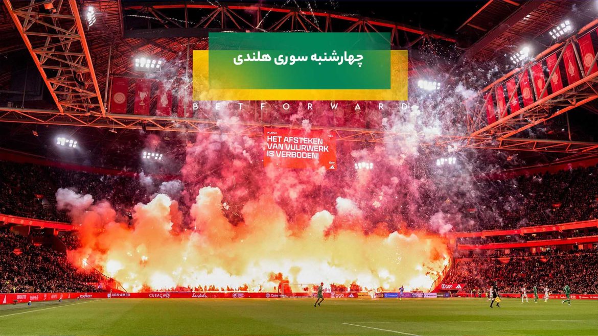 چهارشنبه سوری هلندی در ورزشگاه یوهان کرایوف