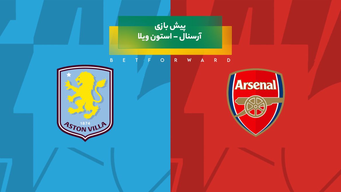 بازی آرسنال – استون ویلا