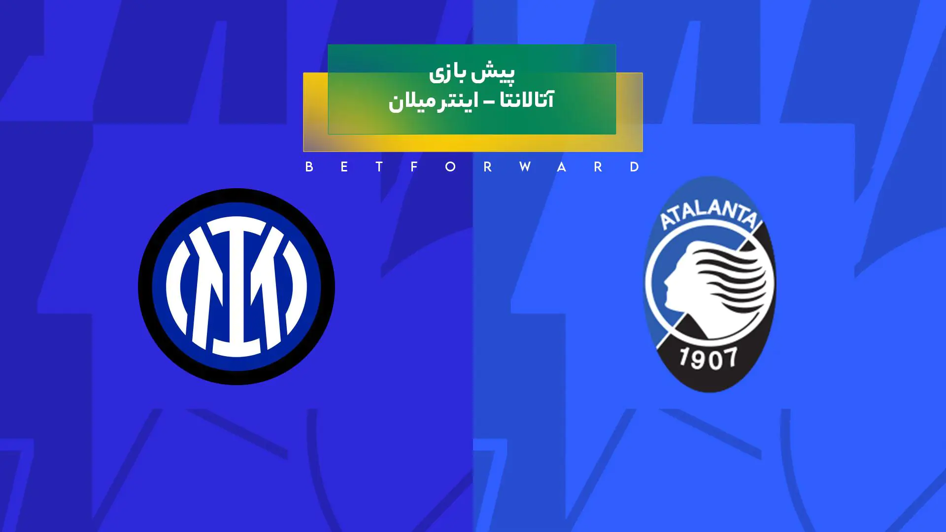 بازی آتالانتا – اینتر میلان