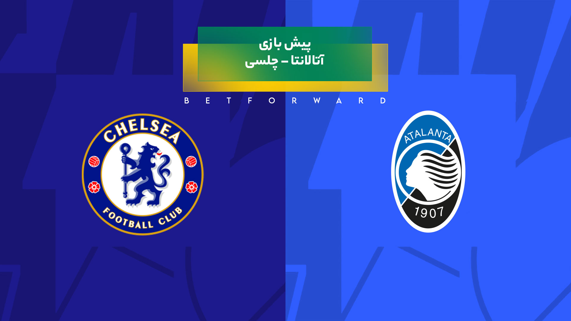 بازی آتالانتا – چلسی