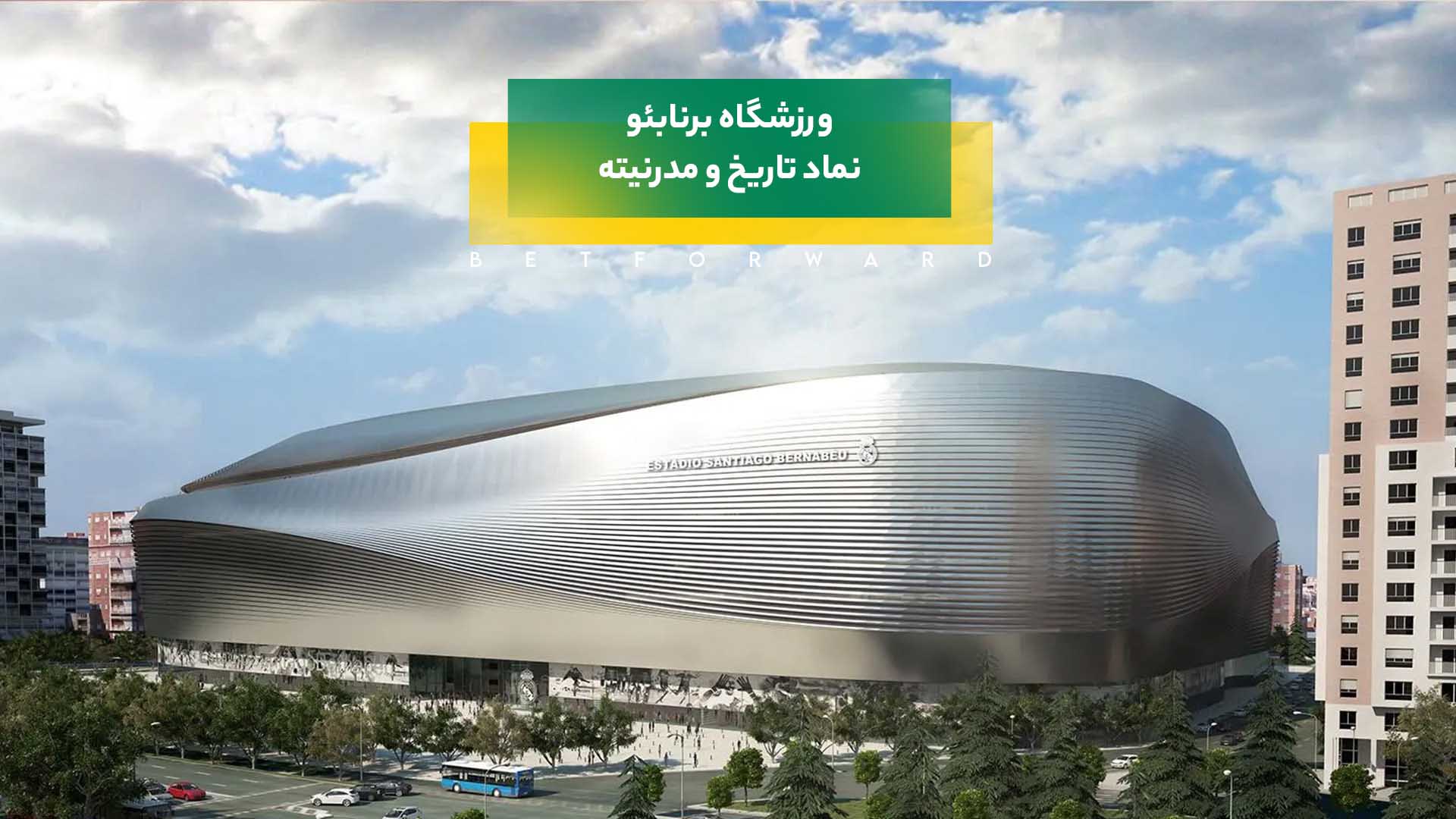 ورزشگاه برنابئو؛ نماد تاریخ و مدرنیته