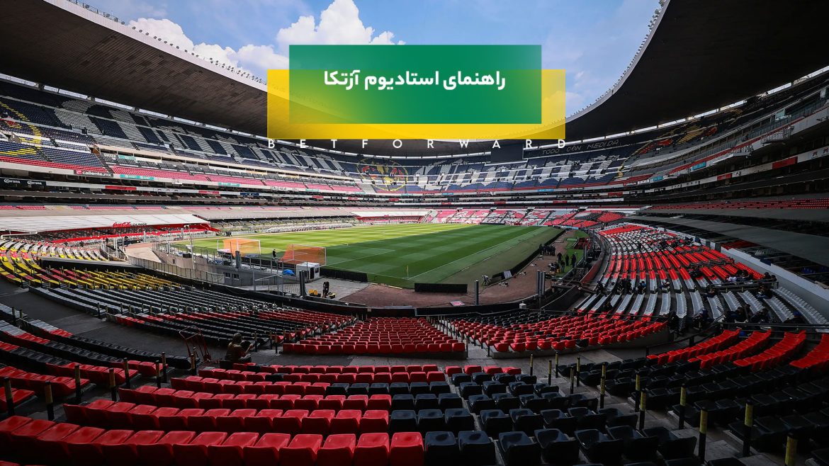 استادیوم آزتکا