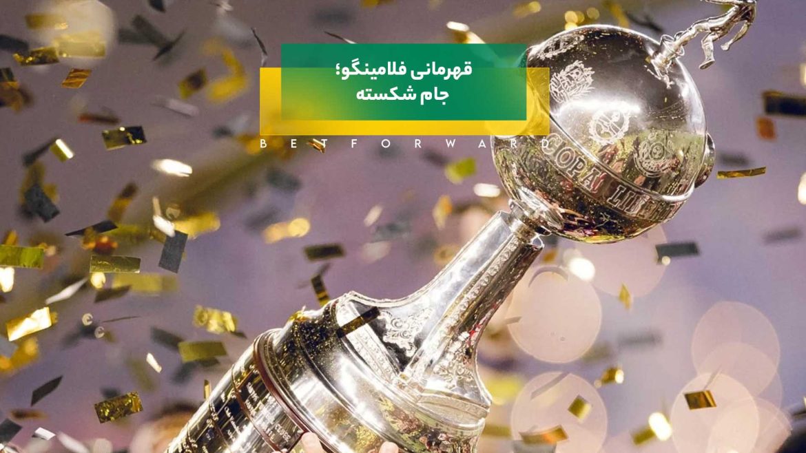 قهرمانی فلامینگو و جام شکسته