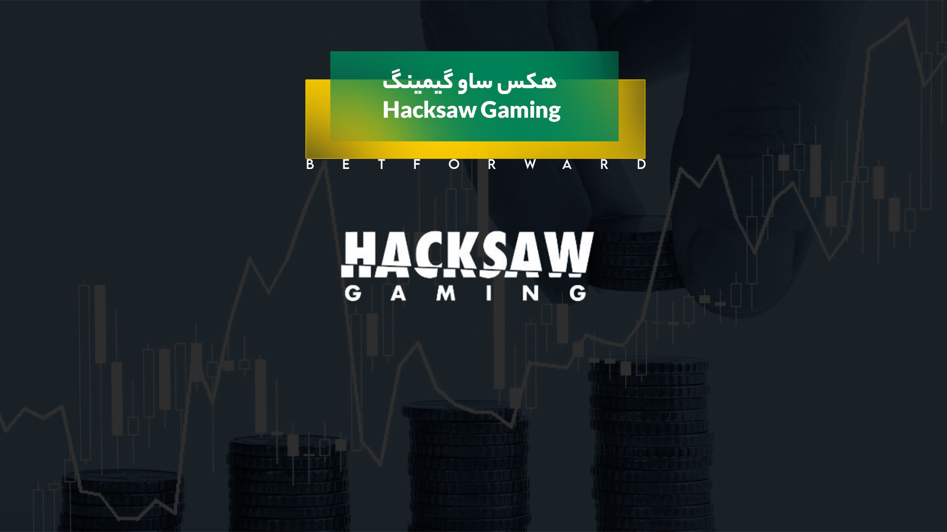 هکس ساو گیمینگ