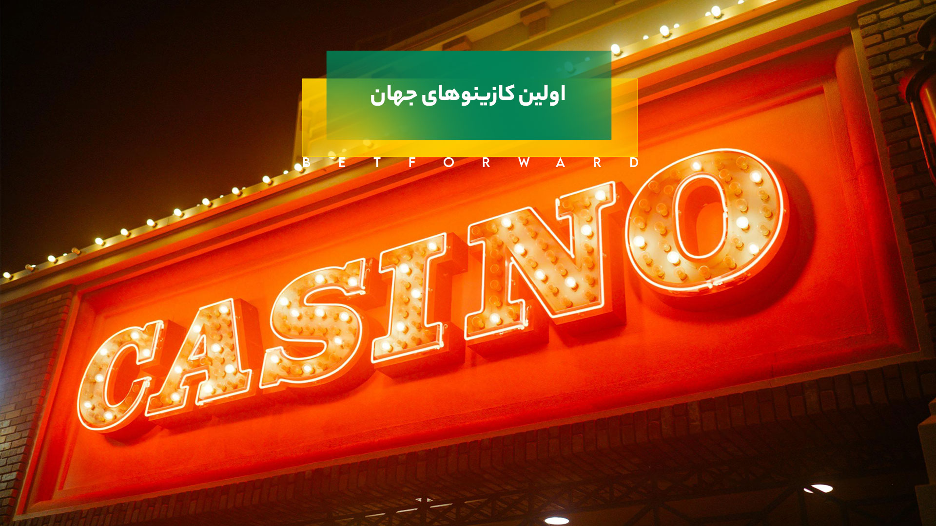 اولین کازینوهای جهان