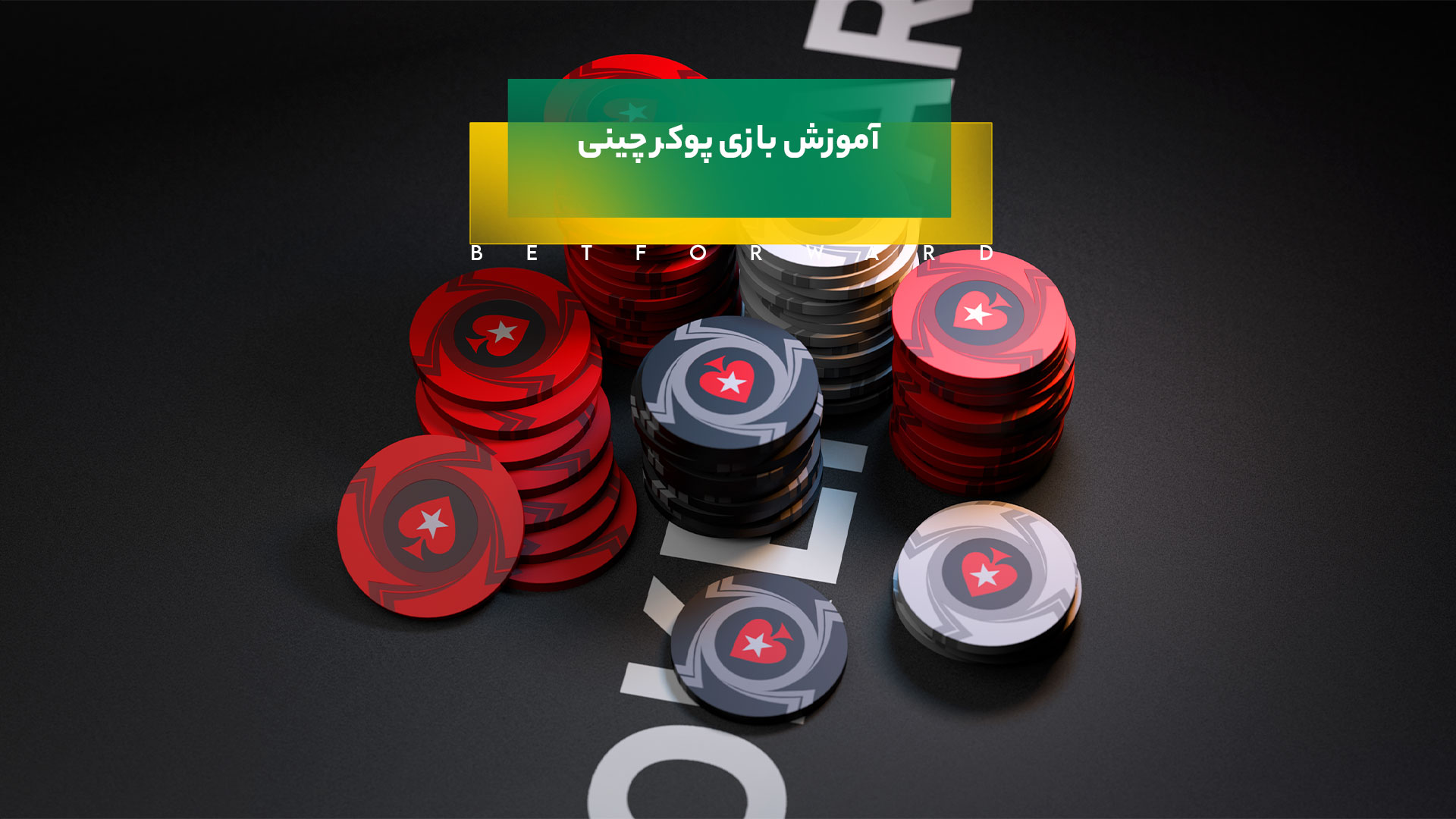 بازی پوکر چینی