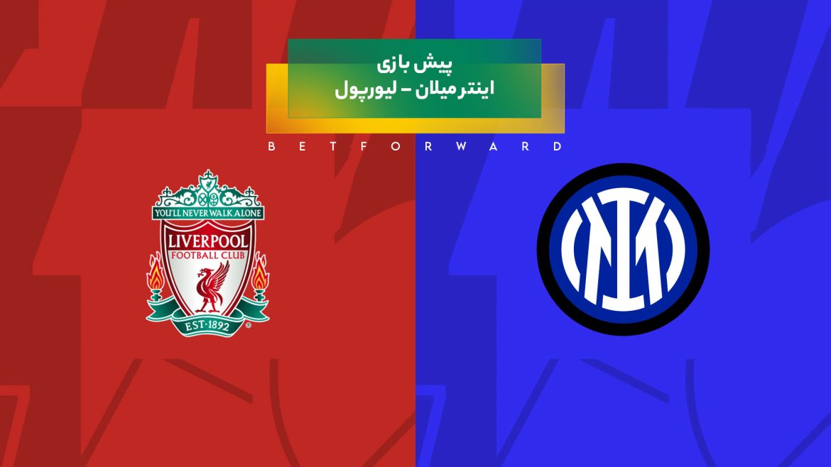 بازی اینتر میلان – لیورپول