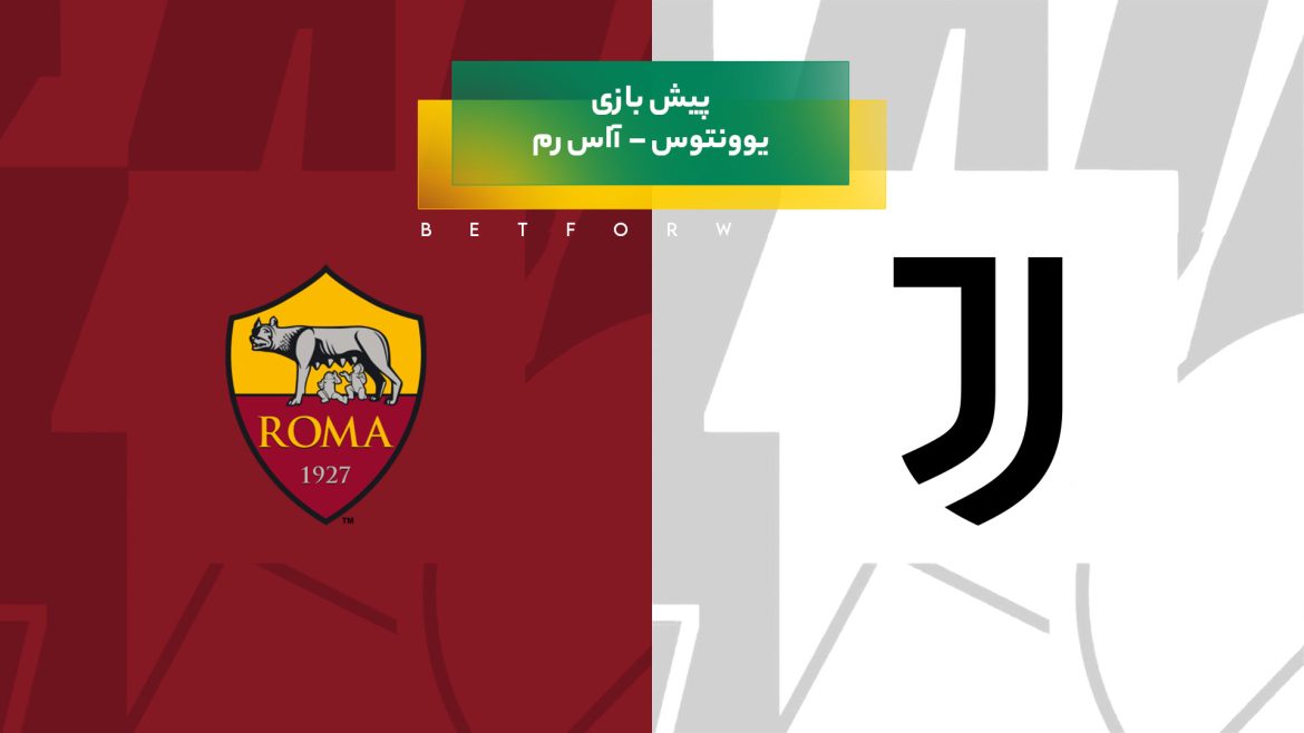 بازی یوونتوس – آاس رم