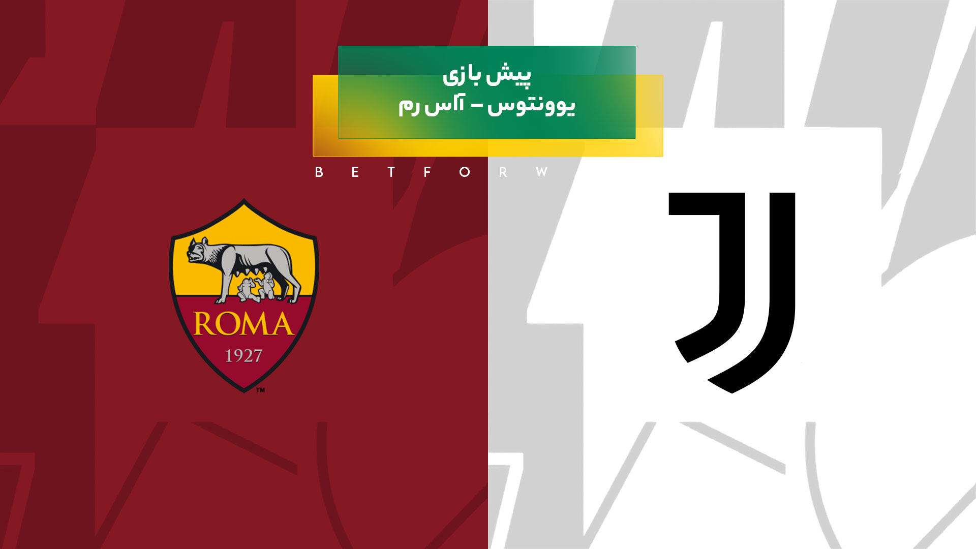 بازی یوونتوس – آاس رم