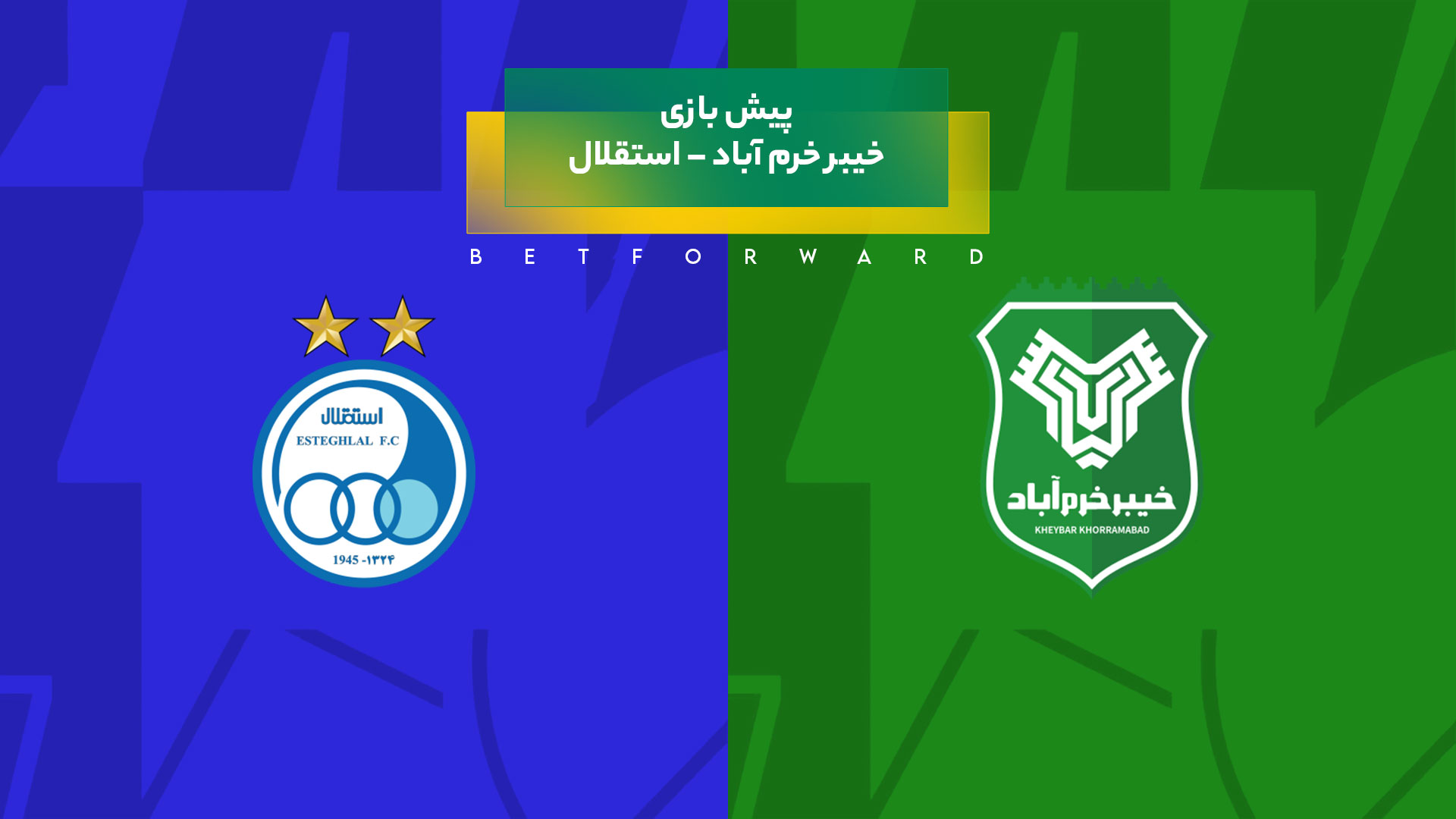 بازی خیبر خرم آباد – استقلال