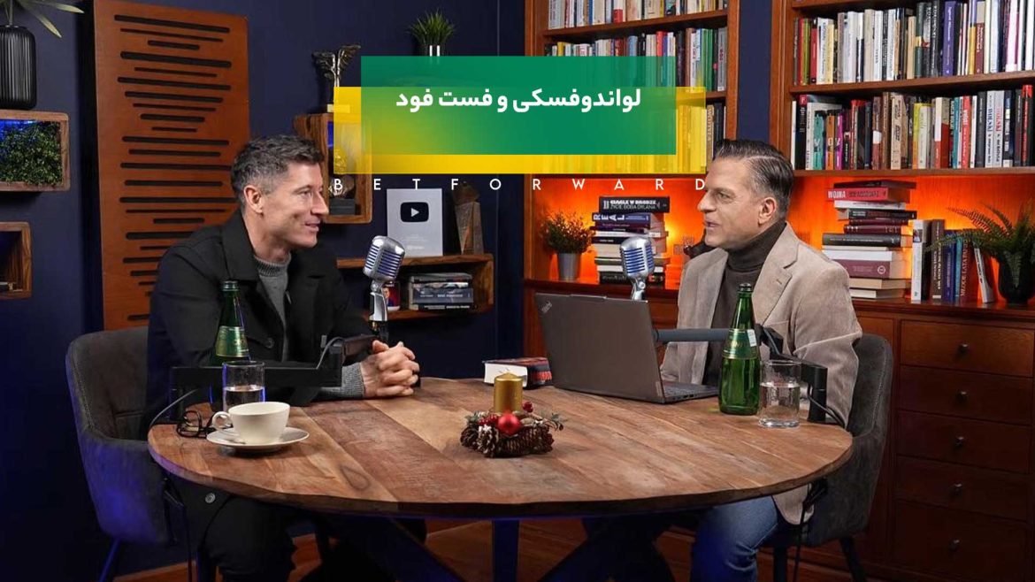 ماجرای عجیب لواندوفسکی و فست فود