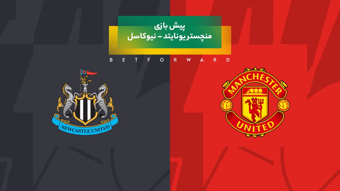 بازی منچستر یونایتد – نیوکاسل