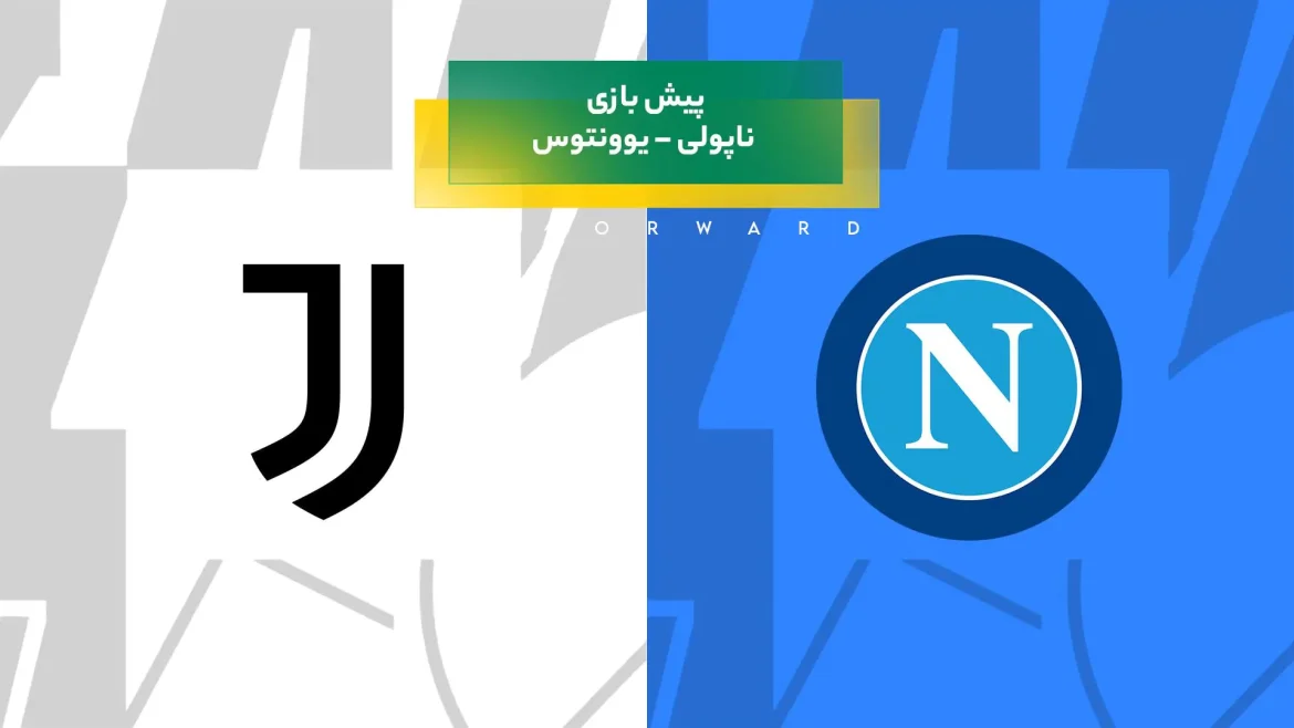بازی ناپولی – یوونتوس