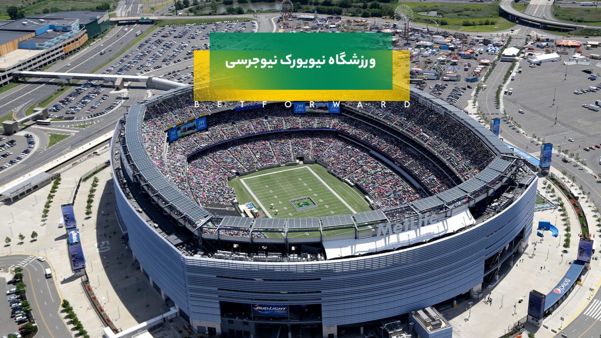 ورزشگاه نیویورک نیوجرسی