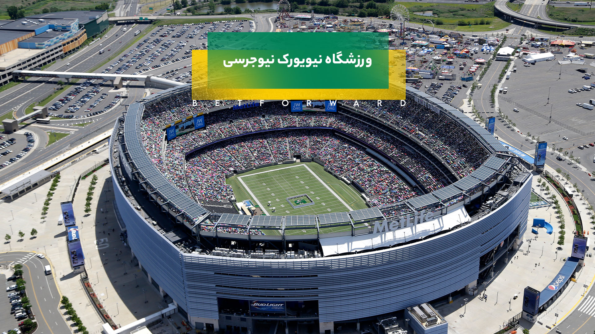 ورزشگاه نیویورک نیوجرسی