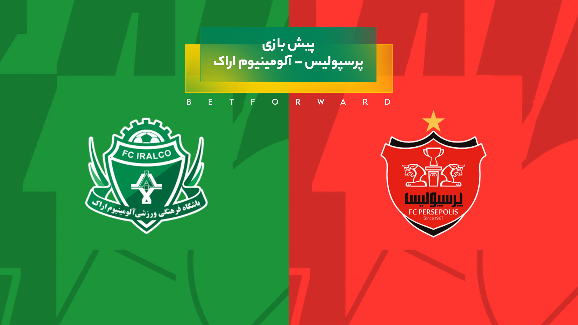 بازی پرسپولیس – آلومینیوم اراک