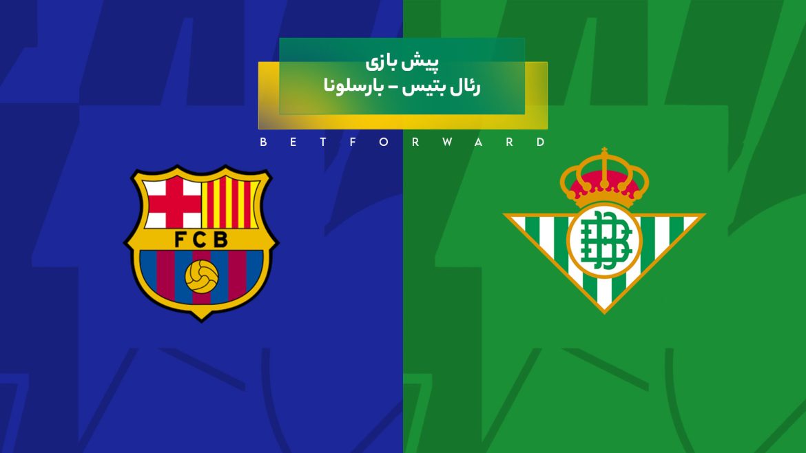 رئال بتیس – بارسلونا