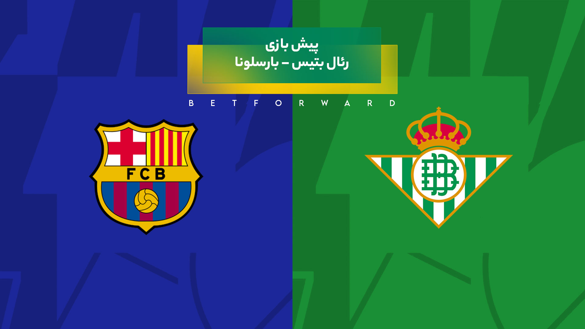 رئال بتیس – بارسلونا