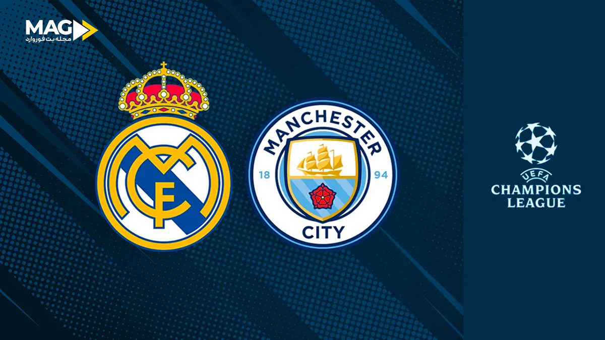 بازی رئال مادرید – منچستر سیتی بازی رئال مادرید – منچستر سیتی