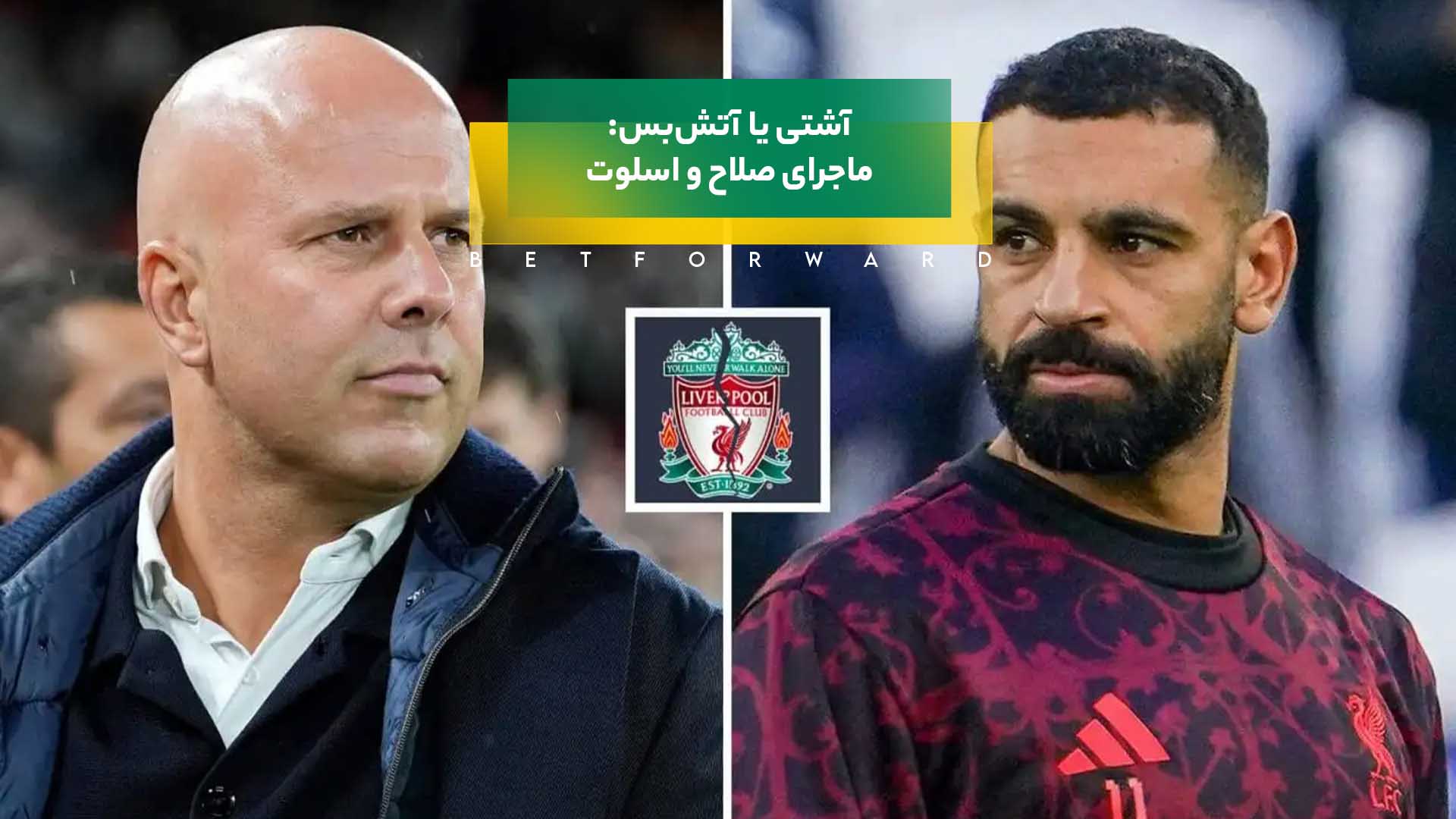 صلاح و آرنه اسلوت